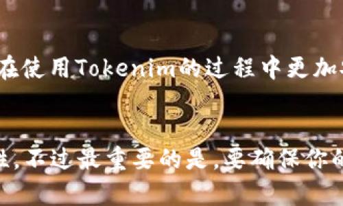 在使用Tokenim等应用或平台时，是否需要退出登录，实际上取决于几个因素，包括安全性和个人使用习惯。

安全性考虑
说实话，如果你使用的是公共设备或者别人的手机，最好还是退出登录。这能有效保护你的账户信息和个人隐私。即使是在个人设备上，如果你不想别人轻易访问你的应用，退出登录也是个好习惯。

便捷性与习惯
很多用户可能觉得，每次都退出再登录有点麻烦，特别是Tokenim这样需要频繁使用的应用。实际上，现代很多应用都会提供长时间的会话保持功能，这样你不必每次都输入密码。如果你的设备安全性高且你对密码管理比较有信心，那么可以选择不退出。

平台政策
部分应用或平台可能会有特定的政策或推荐，关于会话持续时间以及是否要定期退出登录。了解这些可以让你在使用Tokenim的过程中更加安心，避免因登录状态不安全而造成的损失。

总结
那么，平常Tokenim要不要退出登录呢？这完全取决于你的使用环境和个人习惯。安全第一，但也要考虑到便捷性。不过最重要的是，要确保你的登录信息安全，这样才能安心使用Tokenim。