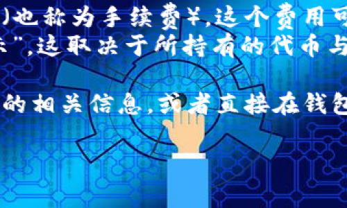 在查看或使用 TokenIm 相关服务时，所涉及的 ETH 数量通常取决于具体的操作类型，比如转账、交易或其他功能。需要注意的是，不同的交易可能会有不同的最低额度要求，例如：

- **转账手续费**：每笔以 ETH 为基础的转账通常需要支付一定的矿工费（也称为手续费），这个费用可能会随网络拥堵程度而有所不同。
- **Token 余额查询**：如果你在询问某种代币（Token）“多少 ETH 会显示”，这取决于所持有的代币与 ETH 之间的兑换率，这个兑换率可能会随时变化。

如果你在使用 TokenIm 平台，具体的 ETH 显示或需求可以参考平台提供的相关信息，或者直接在钱包或交易界面查询。

若需更详细的信息或帮助，请提供更具体的场景或问题。