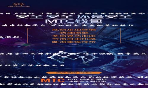 数字藏品钱包，顾名思义，是一种存储和管理数字藏品的工具或平台。数字藏品一般指的是非同质化代币（NFT），这些代币可以是数字艺术品、音乐、游戏道具或者其他形式的数字资产。在这种钱包中，用户可以安全地存储、展示和交易他们的数字藏品。

### 数字藏品钱包的功能

安全存储

数字藏品钱包的首要功能是提供安全的存储环境。因为数字藏品通常是以区块链技术为基础，意味着它们的交易记录和所有权信息都是公开透明的。然而，要确保自己的数字资产安全，用户需要一个能够管理私钥的钱包。一般来说，数字藏品钱包会采用多重签名技术和高强度的加密算法来保护用户的资产安全。


管理和展示数字藏品

在这个钱包中，用户可以轻松查看自己拥有的所有数字藏品。许多钱包还有展示功能，用户可以把自己喜爱的藏品分享到社交媒体上，或者在虚拟展馆中展示给其他人。说真的，这种功能让数字藏品从“隐秘”变得“显眼”，让人们有机会欣赏和讨论那些他们热爱的艺术作品。


方便交易

数字藏品钱包通常集成了市场功能，用户可以在钱包内部直接交易自己的藏品。比如，如果你有一幅数字画作想要出售，可以通过钱包找到潜在买家，并跟他们进行交易。这种一体化的功能让买卖过程变得非常方便，无需额外下载其他交易平台的应用。


### 数字藏品钱包的种类

热钱包与冷钱包

数字藏品钱包通常分为热钱包和冷钱包。热钱包是指随时可以在线访问的钱包，适合频繁交易使用；而冷钱包则是离线存储，适合长期保存。冷钱包的安全性更高，因为它不直接连接互联网，但访问时可能会稍显麻烦。你可以根据自己的需求选择合适的钱包类型。


第三方钱包和原生钱包

此外，还有第三方钱包和原生钱包之分。第三方钱包是由独立的公司开发，支持多种数字资产；而原生钱包则是由某个区块链平台提供，通常只支持该平台的资产。比如，以太坊的原生钱包只能存储与以太坊链上相关的NFT。


### 常见数字藏品钱包

MetaMask

很多人使用MetaMask，这是一个非常流行的以太坊钱包，支持多种数字资产。它的界面友好，功能丰富，特别适合新手小白。通过MetaMask，你可以轻松地连接到许多NFT市场，方便进行交易。


Trust Wallet

另一个值得一提的就是Trust Wallet，它是一款支持多链的移动端钱包，用户体验非常出色。Trust Wallet也与许多NFT平台兼容，让用户可以随时交易和展示自己的数字藏品。


### 如何选择数字藏品钱包

安全性

安全性当然是选择钱包时最重要的考虑因素。你需要确保钱包具备良好的安全防护措施，例如双重认证、加密存储等。同时，看看钱包的用户评价，了解其他用户的使用体验也是个不错的做法。


支持币种和平台

如果你打算持有多种类型的数字藏品（例如不同链上的NFT），那么选择一个多链钱包就显得很重要了。确保所选钱包支持你想要的所有币种和平台，可以避免未来的繁琐操作。


用户体验

最后，用户体验也是选择钱包的一个关键因素。你希望能快速上手，界面友好，操作简单，这能让你在交易和管理数字藏品的过程中更为顺利。


### 未来展望

不断发展的市场

数字藏品和非同质化代币现在处于一个快速发展的阶段。越来越多的人开始关注这个新兴市场，涌现了许多艺术家和创作者。随着越来越多的品牌和企业进入这个领域，数字藏品的种类和应用场景会越来越丰富。


技术的进步

未来，随着区块链技术的不断进步，数字藏品钱包也会发生相应的变革。可能会出现更多功能强大、界面友好的钱包，让用户更方便地进行资产管理和交易。


融入日常生活

不久的将来，数字藏品可能会融入我们的日常生活，不仅限于艺术品，也许会涉及音乐、电影、教育等多个领域。想象一下，如果你的可穿戴设备上也能存储和显示你的数字藏品，那将会是多么酷炫的体验啊！


数字藏品钱包的兴起是科技与艺术结合的结果，它不仅为创作者提供了一个新的平台，也为收藏者带来了全新的体验。希望这篇文章能帮助你更好地理解数字藏品钱包的意义和潜力！