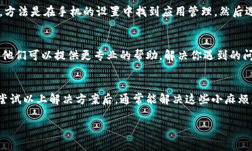 当你的Tokenim不显示余额时，这可能是由于多种原因导致的，包括网络问题、账户设置错误、或是应用的故障等。接下来，我们将详细探讨可能的原因和解决方案，帮助你解决这个问题。

检查网络连接
首先，确保你的网络连接正常。Tokenim是一款依赖于互联网的应用，如果网络不稳定或者连接中断，它可能无法显示最新的余额信息。

重新登录账户
有时候，账户的显示可能会出现暂时性的问题。尝试退出账户，等待几分钟后再重新登录，这通常能够刷新数据并显示出你的真实余额。

检查应用更新
请确保你使用的是最新版本的Tokenim。有时候，旧版本应用可能会出现故障而无法正确显示余额。前往应用商店检查是否有更新可用。

查看服务器状态
偶尔，Tokenim的服务器可能会出现问题，这会影响到用户余额的显示。你可以去Tokenim的官方网站或官方社交媒体查看是否有相关的服务器维护公告。

清除缓存数据
在某些情况下，应用的缓存数据可能会导致显示问题。尝试清除应用的缓存，方法是在手机的设置中找到应用管理，然后选择Tokenim进行缓存清除。

联系客户支持
如果经过以上步骤，你的余额依然不显示，建议你联系Tokenim的客户支持。他们可以提供更专业的帮助，解决你遇到的问题。

总结
Tokenim不显示余额可能是由多种因素造成的，从网络问题到应用本身。在尝试以上解决方案后，通常能解决这些小麻烦。当然，保持关注Official的公告和更新也很重要，让你的使用体验更加顺畅。

希望这些信息能帮助到你！如果还有其他问题，欢迎随时询问！