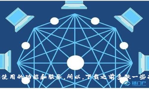 关于Tokenim的下载费问题，首先要了解一下Tokenim是什么，它是一款提供区块链相关服务和工具的应用。在不同的地区和不同的应用商店，Tokenim的下载策略可能会有所不同。

Tokenim下载费的具体情况

一般情况下，Tokenim是一款免费的应用，用户可以直接在应用商店下载并使用。不过，有可能在应用内有一些高级功能需要用户付费解锁。这种做法在许多应用程序中都很常见，尤其是在提供额外服务、功能或内容的情况下。

如何确认是否需要交费

想知道下载Tokenim是否需要交费，最简单的方法就是直接在你的手机应用商店（例如Apple App Store或Google Play Store）中搜索Tokenim。在应用的介绍页面，通常会有“免费下载”或者“内购”这样的说明。如果发现有付费提示，那就意味着某些功能是收费的，但下载本身通常是免费的。

使用Tokenim的注意事项

在下载和使用Tokenim之前，有几个注意事项值得提醒：

ul
    li确保从官方渠道下载，以防止下载到恶意软件或假冒应用。/li
    li仔细阅读用户评价和评分，这可以帮助你了解其他用户的使用体验。/li
    li检查隐私政策和使用条款，确保你的个人信息得到妥善保护。/li
/ul

总结

总的来说，下载Tokenim通常是不需要交费的，但具体情况还需根据实际的应用商店信息来确认。有没有交费，主要取决于你使用的功能和服务。所以，下载之前多做一些功课总是好的！
