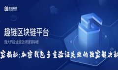 专家揭秘：加密钱包多重验证失败的独家解决秘