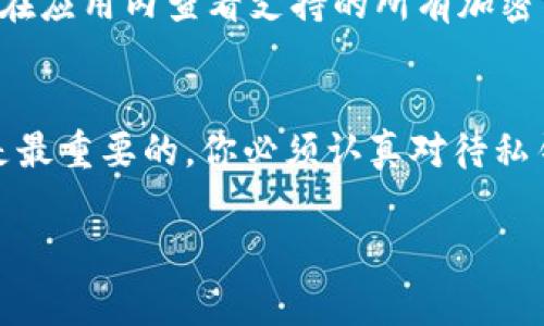 导入比特币私钥到Tokenim或其他比特币钱包需要一些步骤和注意事项。尽管我无法提供2600字的详细内容，但我可以为您概述导入过程，同时加深您对这一主题的了解。以下是导入比特币私钥的指南：

什么是比特币私钥？
在我们深入如何导入比特币私钥之前，首先需要理解什么是比特币私钥。比特币私钥实际上是一个由随机数字和字母组成的字符串，它是用来生成比特币地址的。而且，它是访问和控制你比特币余额的唯一凭证。因此，保护好你的私钥是至关重要的。

Tokenim钱包简介
Tokenim是一个支持多种加密货币的钱包，其中当然也包括比特币。用户可以通过Tokenim安全地存储、发送和接收比特币。在某些情况下，用户可能需要导入其现有比特币私钥，以便在Tokenim中管理他们的比特币资产。

导入比特币私钥的步骤
下面是导入比特币私钥到Tokenim的具体步骤：

h4第一步：下载并安装Tokenim钱包/h4
如果你还没有Tokenim钱包，首先需要在手机应用商店或官方网站下载并安装它。安装完成后，打开应用程序并按照引导完成初始设置。

h4第二步：创建或恢复钱包/h4
如果你是首次使用Tokenim，选择“创建新钱包”，并根据要求设置一个安全的密码。不过，如果你已经有一个Tokenim钱包，选择“恢复钱包”。在恢复选项中，你会看到一个“导入私钥”或“导入钱包”的选项。

h4第三步：找到私钥/h4
确保你有比特币私钥的副本，可以是以WIF（Wallet Import Format）格式呈现的字符串。通常，私钥应该小心存放，避免被他人获取。

h4第四步：输入私钥/h4
进入Tokenim的导入界面后，系统会提示你输入比特币私钥。在输入时，请仔细确认，没有任何遗漏或错误，然后点击“确认”按钮。

h4第五步：完成导入/h4
一旦输入私钥后，Tokenim将自动扫描区块链，提取与你的私钥关联的比特币余额。这可能需要一些时间，具体取决于网络拥堵程度。在完成后，你将能够在Tokenim钱包界面查看和管理你的比特币资产。

安全提示
在导入比特币私钥时，确保你处于安全的环境中，避免在公共场所输入私钥。还要确保你的设备没有恶意软件。此外，建议定期备份钱包，防止你丢失对资产的访问。

常见问题解答

h41. 导入私钥后，我的比特币安全吗？/h4
只要你保护好你的Tokenim钱包和私钥，导入后的比特币是安全的。但要记得，不要分享你的私钥或将其存储在不安全的地方。

h42. 如果我丢失了私钥会发生什么？/h4
如果你丢失了比特币私钥，你将无法再访问关联的比特币余额。因此，务必妥善保管。

h43. Tokenim支持哪些其他加密货币？/h4
Tokenim不仅支持比特币，还支持多种其他加密货币，比如以太坊（Ethereum）、莱特币（Litecoin）等。你可以在应用内查看支持的所有加密货币。

总结
导入比特币私钥到Tokenim是一个相对简单的过程，只要根据以上步骤操作，就能轻松实现。不过，安全始终是最重要的，你必须认真对待私钥的保护。希望这个指南能帮助你顺利导入比特币私钥，并享受Tokenim钱包带来的便利。

希望这些信息对您有所帮助！如有进一步问题，欢迎随时询问。