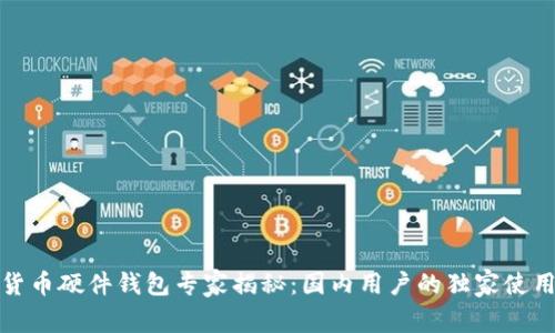 数字货币硬件钱包专家揭秘：国内用户的独家使用秘诀