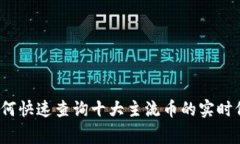 专家揭秘：如何快速查询十大主流币的实时价格