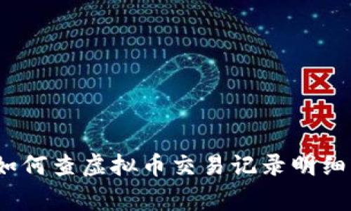 专家揭秘：如何查虚拟币交易记录明细的独家秘诀