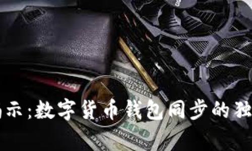 专家揭示：数字货币钱包同步的独家秘诀