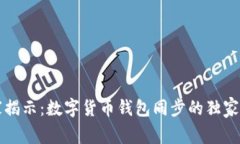 专家揭示：数字货币钱包同步的独家秘诀