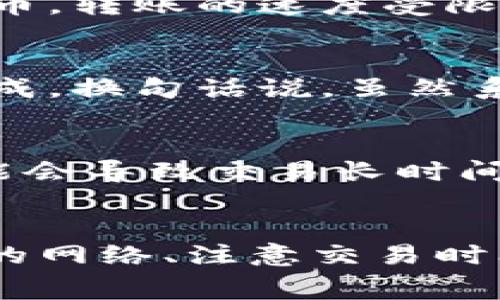 关于tokenim（通常是指代各种加密货币代币）互转的速度，这个问题不仅依赖于所使用的区块链网络，还与具体的代币类型、交易量、网络拥堵情况等因素密切相关。让我们详细探讨一下这个话题。

区块链网络的影响
不同的区块链网络在交易确认时间上有很大的差异。例如，以太坊（Ethereum）和比特币（Bitcoin）都使用去中心化的网络来处理交易，但它们的确认速度和交易费用是不同的。以太坊在交易高峰期会拥堵，这会造成转账速度变慢。而像币安智能链（Binance Smart Chain）这样的网络，因其共识机制较快，通常能提供更快的交易确认速度。

代币类型的选择
某些代币在特定的区块链上发行，比如许多DeFi项目都是基于以太坊的ERC-20标准。在这个情况下，若你转换代币，例如从一个ERC-20代币到另一个ERC-20代币，转账的速度受限于以太坊网络的当前状态。如果都是在同一个网络内转账，理论上速度会更快。不过，如果代币之间是跨链转移，那便涉及到跨链桥的使用，这可能会增加处理时间。

交易量和网络拥堵
在高交易量的时段，尤其是当大户突然进行大量交易时，网络可能会出现拥堵现象。这时候，你的交易可能需要排队等候，直到前面的交易被处理完毕，才能顺利完成。换句话说，虽然系统本身设计是为了快速执行交易，但实际的转账速度很大程度上会受到网络拥堵的影响。

手续费的影响
在某些区块链网络上，手续费的高低也会直接影响到交易的优先级。如果你愿意支付较高的手续费，你的交易可能会更快被处理。而如果你使用很低的手续费，可能会导致交易长时间处于待处理状态。因此，想要加速转账，你可以考虑适当提高手续费，在网络繁忙时尤其明显。

总结
总的来说，tokenim的互转速度并不是一成不变的，它受到多个因素的共同影响。了解这些因素可以帮助你在进行tokenim转账时做出更好的决策。通过选择合适的网络、注意交易时间、调节手续费等方式，你可以大幅提升转账的效率。希望这对你有所帮助！