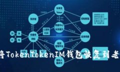 专家揭秘：如何将TokenTokenIM钱包恢复到老版本的
