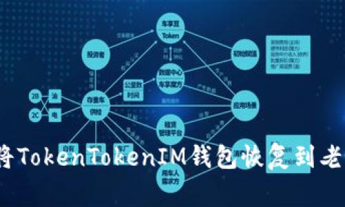 专家揭秘：如何将TokenTokenIM钱包恢复到老版本的独家秘诀