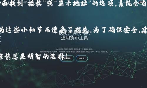 关于Tokenim子地址是否能够收到币的问题，其实还是需要了解一些基本概念和区块链的操作方式。

什么是Tokenim子地址？
在区块链世界里，尤其是以太坊及其衍生的Token（代币）生态中，子地址一般指的是在一个主要钱包地址下衍生出来的次级地址。这种设计的初衷是为了提高钱包的管理便捷性和安全性。Tokenim作为一个加密资产管理平台，通常会为用户提供多种地址来帮助管理不同类型的代币。

子地址能否接收币？
说真的，子地址的使用方式和接收币的能力与普通地址并没有太大区别。只要这个子地址是有效的，能够被区块链网络识别，并且你确实拥有这个地址的控制权限，那么它就是可以接收币的。要确保地址的正确性很重要，因为一旦发送到错误的地址，兑换或找回都是非常困难的。

如何使用Tokenim子地址接收币？
接下来的步骤其实蛮简单的。首先，你需要在Tokenim钱包中找到你想要接收币的子地址。通常来说，你只需要在钱包界面找到“接收”或“显示地址”的选项，系统会自动给出你每种代币的接收地址。这时，你就可以把这个地址发给对方，或者自己用来从其他平台转账。

安全性与风险
虽然子地址功能强大，但在使用的时候一定要注意安全。确保你的私钥或助记词安全，不要随意分享。你懂的，很多人因为这些小细节而遭受了损失。为了确保安全，建议启用双因素认证（2FA），并定期监控钱包的活动。

小结
综上所述，Tokenim的子地址是可以接收币的，只要一切操作无误。不过在使用时，尤其是涉及资金的瞬间，保持警惕和谨慎总是明智的选择！

如果你还有其他具体的操作问题或者想了解更多相关内容，欢迎随时问我哦！