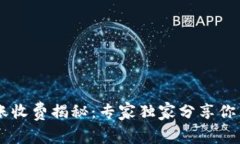 IM冷钱包转账收费揭秘：专家独家分享你不知道的