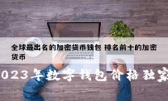 币圈专家揭秘：2023年数字钱包价格独家内幕与投