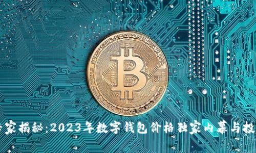 币圈专家揭秘：2023年数字钱包价格独家内幕与投资秘诀