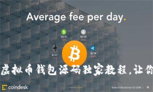 专家揭秘：虚拟币钱包源码独家教程，让你轻松上手！