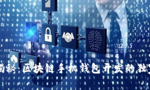 专家揭秘：区块链手机钱包开发的独家秘诀