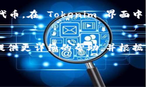 关于您在 Tokenim 收到的币没有显示在资产里的问题，可能的原因和解决方案如下：

### 1. 确认交易状态
首先，请确认您的交易状态。您可以在 Tokenim 的交易历史中查看该笔交易是否成功。如果交易状态显示为“已完成”，但资产依然未显示，则可以尝试以下步骤。

### 2. 检查链上状态
您可以通过区块链浏览器（如 etherscan.io、bscscan.com 等）查询该交易的详细信息。输入您的钱包地址或交易哈希，查看代币是否已成功转入您的地址。

### 3. 更新钱包信息
有时，钱包应用程序可能没有及时更新代币信息。您可以尝试手机上的“刷新”按钮，或者退出并重新登录 Tokenim 的应用。

### 4. 手动添加代币
如果您确认交易成功，但代币依然不在资产列表中，可以尝试手动添加代币。在 Tokenim 界面中找到“添加代币”选项，输入代币合约地址、名称和符号，手动添加该代币。

### 5. 客服支持
如果以上步骤均未解决问题，建议您联系 Tokenim 的客服。他们可以提供更详细的帮助，并根据您的实际情况查明原因。

希望以上信息能帮助您解决问题，如果还有其他疑问，请随时提问！