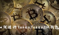 专家独家揭秘：如何进行TokenTokenIM钱包合约操作