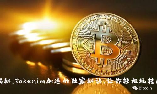 专家揭秘：Tokenim加速的独家秘诀，让你轻松玩转区块链