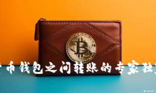 加密货币钱包之间转账的专家独家秘诀