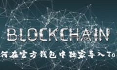 专家揭秘：如何在官方钱包中独家导入Tokenim的秘