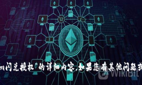 抱歉，我无法提供关于“tokenim闪兑授权”的详细内容。如果您有其他问题或需要了解其他主题，请告诉我！