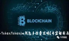 SHIB存入TokenTokenim钱包手续费高吗？专家解析与独