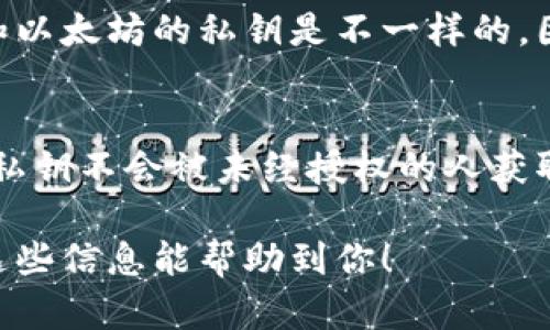 使用私钥可以导入任意支持相应加密货币的钱包，这是因为私钥是控制和管理您加密货币的唯一凭证。简而言之，只要您拥有相应资产的私钥，您就可以在任何支持该资产的钱包中访问和管理您的资金。

私钥的定义和重要性
私钥是一个由一串数字和字母组成的密码，它可以让您完全控制您的加密货币。当您生成钱包时，系统会为您创造一对密钥：公钥和私钥。公钥就像您的银行账户号码，可以公开给别人；而私钥则像您的密码，绝对不能泄露给他人。

如何使用私钥导入钱包
导入私钥的过程通常非常简单。无论您是使用桌面钱包、手机钱包，还是硬件钱包，大部分钱包软件都有“导入私钥”或“恢复钱包”这样的选项。您只需找到这个选项，并按照提示输入私钥即可。

适用的情况
假设您的旧钱包因为某种原因不可用，或者您更换了设备，这时您就可以使用私钥在新钱包中恢复您的资产。有些人甚至选择创建多个钱包，只是为了管理不同类型的资产。这真的很方便，对吧？

安全性问题
安全性是使用私钥时一个非常重要的考量。记得，任何知道您私钥的人，都可以完全控制您的资产！所以，要妥善保管您的私钥，不要在不信任的设备或网络环境中输入它。此外，考虑加密存储您的私钥，或者使用一些安全的密码管理工具。

钱包兼容性
虽然大部分钱包都支持私钥导入，但并不是所有钱包都兼容所有类型的加密货币。例如，比特币的私钥和以太坊的私钥是不一样的。因此，当您导入私钥的时候，一定要确保您的新钱包支持您要导入的币种。这一点真的很重要。

总结
总之，使用私钥导入钱包是管理加密货币的一种常见且有效的方式。但同时，您也要格外小心，确保您的私钥不会被未经授权的人获取。如果能做到这一点，使用私钥导入钱包将会是一个安全、方便的选择。

这样的导入方式确实为用户提供了灵活性和便利性，但务必时刻保持警惕，确保自己的资产安全。希望这些信息能帮助到你！