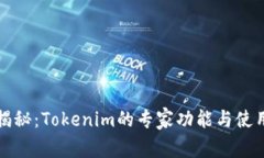 独家揭秘：Tokenim的专家功能与使用秘诀