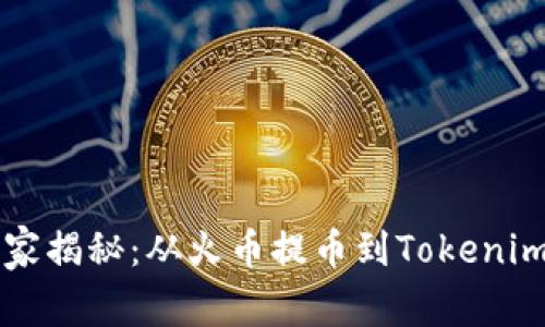 专家独家揭秘：从火币提币到Tokenim的秘诀