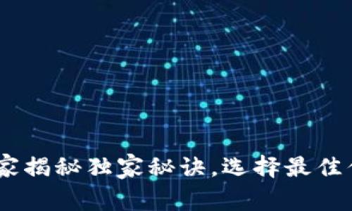 数字货币钱包类型：专家揭秘独家秘诀，选择最佳你的数字资产保护方案