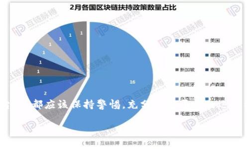 关于Tokenim是否会出现无法提取币的情况，这主要取决于多个因素，而不仅仅是平台本身的设计或运作。我们可以从以下几个方面来深入分析：

1. 平台的合规性和安全性
首先，Tokenim等数字货币交易平台的合规性和安全性非常关键。如果平台遵循相关的法规并且有良好的安全措施，通常能够有效地保证用户资产的安全。例如，采用多重签名、冷存储等技术可以防止黑客攻击和内外部的资产流失。

2. 平台的流动性
其次，流动性也是一个重要因素。如果平台的流动性不足，即使用户拥有币种，也可能无法迅速提取或交易。在这种情况下，用户可能会面临提币困难。因此，选择一个流动性好的平台是非常重要的。

3. 用户操作的正确性
当然，用户的操作习惯也很重要。有些用户因为不熟悉操作流程，可能会误以为无法提币。此外，有时候平台会对提币设置一定的限制，比如每日提币上限、身份验证要求、交易数量限制等。如果用户没有满足这些条件，自然就无法成功提币。

4. 平台遇到技术问题
最后，任何平台都可能在某个时段遇到技术问题，比如服务器故障、系统维护等。如果这个问题影响到了提币功能，用户在短时间内可能会无法提取币。这种情况下，平台通常会通过公告等形式及时通知用户，并尽快修复故障。

5. 诈骗与骗局的风险
还要提到的是，市场上确实存在一些不法平台或项目，试图通过各种手段欺骗用户，导致他们的资产无法提取。在选择平台时，用户应该充分进行背景调查，确保所用平台具有良好的信誉和用户反馈。

如何确保提币顺利？
为了减少提币遇到问题的几率，用户可以采取一些预防措施：
ul
    li选择知名度高、用户评价好的交易平台。/li
    li在进行大额提币时，先进行小额测试，确保能够顺利提取。/li
    li保持对平台公告的关注，及时了解维护或升级信息。/li
    li了解并且遵循平台的提币流程，确保自己的操作无误。/li
/ul

总结
总体来说，Tokenim是否会出现无法提币的情况，受到多种因素的影响。用户在使用任何数字货币交易平台时，都应该保持警惕，充分了解平台的运作机制，确保自己的资产安全。如果遇到提币问题，可以选择联系客服寻求帮助，及时解决可能出现的困难。 

希望这个分析能给你提供一些帮助。如果你有任何其他问题，随时问我哦！
