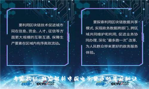 专家揭秘：独家解析中国电子货币的背后秘诀