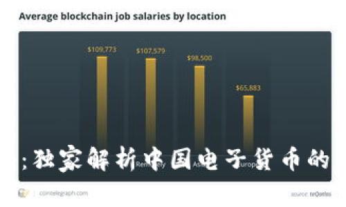 专家揭秘：独家解析中国电子货币的背后秘诀