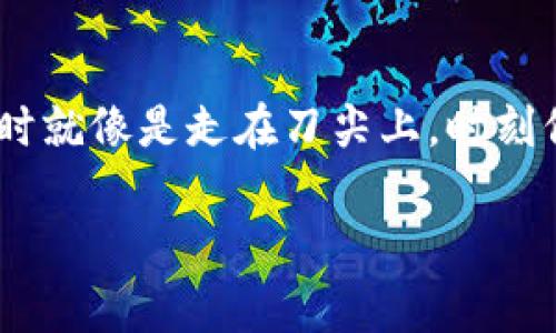    从 Tokenim 转以太坊的专家独家秘诀  / 

 guanjianci  Tokenim, 以太坊, 转账  /guanjianci 

前言
嘿，朋友们！今天我们来聊聊一个往往让人感到困惑的话题，那就是如何将 Tokenim 转换为以太坊。这在数字货币的世界里，绝对算得上是个热门话题。不管你是新手还是老手，有时候都会觉得这些操作复杂得让人头疼，尤其是在各种平台、钱包和交易所之间转换时。

所以，今天我将为你解锁一些专家级的独家秘诀，确保你在转账过程中如鱼得水。我们准备好了吗？来吧，让我们一起深入了解这个过程！

什么是 Tokenim 和以太坊？
在我们直接进入转换方法之前，先来简单回顾一下这两个术语。Tokenim 是一种基于区块链的数字资产，而以太坊是最知名的智能合约平台之一。简单来说，Tokenim 是建立在以太坊之上的一种代币，使用相同的区块链技术，但它有自己独特的特性。

以太坊提供了更广泛的功能，不仅仅是转账，它支持智能合约、去中心化应用（DApps）等。所以，当你在考虑如何将 Tokenim 转为以太坊时，实际上是在使用以太坊网络的一部分能力。

为什么需要转账？
那么，为什么我们要进行这种转账呢？简单明了的原因有几个：
ul
    listrong流动性：/strong以太坊是目前市场上最流行的数字货币之一，意味着更容易找到买家或卖家。/li
    listrong应用场景：/strong以太坊支持各种DApps，你可以用以太坊参与DeFi（去中心化金融）、NFT（非同质化代币）等。/li
    listrong投资选择：/strong许多人选择进入以太坊市场进行投资，期待未来价值增长。/li
/ul

转账前的准备工作
在真正开始操作之前，有几个重要的准备工作你需要做：
ol
    listrong确保拥有一个以太坊钱包：/strong就像我们用银行账户来存钱一样，以太坊钱包是存储以太坊资产的地方。有很多种选择，比如MetaMask、Trust Wallet等等。/li
    listrong了解手续费：/strong在进行任何转账之前，请务必查看相关平台的手续费。以太坊网络的Gas费有时会很高，这会影响你的转账成本。/li
    listrong确认Tokenim的支持情况：/strong不是所有平台都支持Tokenim的交易，确保你所选的平台可以处理这种类型的转账。/li
/ol

如何进行转账：一步一步来
好的，现在我们进入正题，具体如何将Tokenim转为以太坊。下面，我将逐步带你了解整个流程。

h4第一步：选择交易所/h4
首先，你需要选择一个支持Tokenim与以太坊之间交易的交易所。常见的有Binance、Coinbase等。不过在选择之前，别忘了查看一下交易所的声誉和安全性，安全第一，对吧？

h4第二步：创建账户/h4
如果你还没有账户，那么就要注册一个。在注册的时候，请务必使用强密码，并开启双重认证，以防你的账户被攻击。

h4第三步：充值Tokenim/h4
在账户注册成功后，你需要将你的Tokenim充值到这个交易所。具体步骤通常包括：
ol
    li登录你的账户。/li
    li找到“充值”或“存入”选项。/li
    li选择Tokenim作为充值货币。/li
    li复制交易所提供的充值地址，并在你的Tokenim钱包中进行转账。/li
/ol

记得查看相关确认时间，这样你才能及时看到余额的调整。

h4第四步：交易Tokenim为以太坊/h4
当你的Tokenim到账后，找一下“交易”或“市场”页面，选择Tokenim/ETH交易对。输入你想交易的数量，点击交易按钮。

交易成功后，你的账户余额应该就会显示以太坊的数量。你可能会需要支付一些交易费用，确保账户中有足够余额。

h4第五步：提取以太坊/h4
最后一步就是将你购买的以太坊提取到你的以太坊钱包。如果你想要在链上操作，建议将资金提取到私有钱包中，而不是长期留在交易所。

ol
    li找到“提现”或“提取”选项。/li
    li输入你的以太坊钱包地址。/li
    li确认提现信息，完成操作。/li
/ol

注意事项
在进行这整个操作过程中，有几个需要特别注意的地方：
ul
    listrong资产安全：/strong确保你的钱包私钥和助记词保存在安全的地方，不要轻易透露给别人。/li
    listrong转账确认：/strong在任何转账之前，再三确认地址和交易信息，确保无误。/li
    listrong市场波动：/strong加密货币的市场波动大，因此在操作过程中要留意市场行情，有时卖出时机很关键。/li
/ul

总结
从Tokenim转以太坊并不是一件复杂的事，只要按照上述步骤进行操作，相信大家都能顺利完成。说实话，做这些交易有时就像是走在刀尖上，时刻保持警惕是非常重要的。希望这些专家独家的秘诀能帮到你，让你的加密货币之旅更加顺利。

如果你还有什么问题或者疑虑，欢迎在下面留言，我们一起讨论。加密世界总是充满变化，保持学习的态度永远不会错！