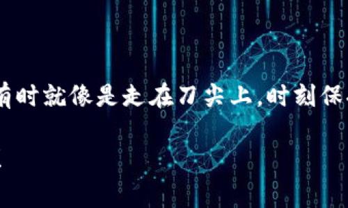    从 Tokenim 转以太坊的专家独家秘诀  / 

 guanjianci  Tokenim, 以太坊, 转账  /guanjianci 

前言
嘿，朋友们！今天我们来聊聊一个往往让人感到困惑的话题，那就是如何将 Tokenim 转换为以太坊。这在数字货币的世界里，绝对算得上是个热门话题。不管你是新手还是老手，有时候都会觉得这些操作复杂得让人头疼，尤其是在各种平台、钱包和交易所之间转换时。

所以，今天我将为你解锁一些专家级的独家秘诀，确保你在转账过程中如鱼得水。我们准备好了吗？来吧，让我们一起深入了解这个过程！

什么是 Tokenim 和以太坊？
在我们直接进入转换方法之前，先来简单回顾一下这两个术语。Tokenim 是一种基于区块链的数字资产，而以太坊是最知名的智能合约平台之一。简单来说，Tokenim 是建立在以太坊之上的一种代币，使用相同的区块链技术，但它有自己独特的特性。

以太坊提供了更广泛的功能，不仅仅是转账，它支持智能合约、去中心化应用（DApps）等。所以，当你在考虑如何将 Tokenim 转为以太坊时，实际上是在使用以太坊网络的一部分能力。

为什么需要转账？
那么，为什么我们要进行这种转账呢？简单明了的原因有几个：
ul
    listrong流动性：/strong以太坊是目前市场上最流行的数字货币之一，意味着更容易找到买家或卖家。/li
    listrong应用场景：/strong以太坊支持各种DApps，你可以用以太坊参与DeFi（去中心化金融）、NFT（非同质化代币）等。/li
    listrong投资选择：/strong许多人选择进入以太坊市场进行投资，期待未来价值增长。/li
/ul

转账前的准备工作
在真正开始操作之前，有几个重要的准备工作你需要做：
ol
    listrong确保拥有一个以太坊钱包：/strong就像我们用银行账户来存钱一样，以太坊钱包是存储以太坊资产的地方。有很多种选择，比如MetaMask、Trust Wallet等等。/li
    listrong了解手续费：/strong在进行任何转账之前，请务必查看相关平台的手续费。以太坊网络的Gas费有时会很高，这会影响你的转账成本。/li
    listrong确认Tokenim的支持情况：/strong不是所有平台都支持Tokenim的交易，确保你所选的平台可以处理这种类型的转账。/li
/ol

如何进行转账：一步一步来
好的，现在我们进入正题，具体如何将Tokenim转为以太坊。下面，我将逐步带你了解整个流程。

h4第一步：选择交易所/h4
首先，你需要选择一个支持Tokenim与以太坊之间交易的交易所。常见的有Binance、Coinbase等。不过在选择之前，别忘了查看一下交易所的声誉和安全性，安全第一，对吧？

h4第二步：创建账户/h4
如果你还没有账户，那么就要注册一个。在注册的时候，请务必使用强密码，并开启双重认证，以防你的账户被攻击。

h4第三步：充值Tokenim/h4
在账户注册成功后，你需要将你的Tokenim充值到这个交易所。具体步骤通常包括：
ol
    li登录你的账户。/li
    li找到“充值”或“存入”选项。/li
    li选择Tokenim作为充值货币。/li
    li复制交易所提供的充值地址，并在你的Tokenim钱包中进行转账。/li
/ol

记得查看相关确认时间，这样你才能及时看到余额的调整。

h4第四步：交易Tokenim为以太坊/h4
当你的Tokenim到账后，找一下“交易”或“市场”页面，选择Tokenim/ETH交易对。输入你想交易的数量，点击交易按钮。

交易成功后，你的账户余额应该就会显示以太坊的数量。你可能会需要支付一些交易费用，确保账户中有足够余额。

h4第五步：提取以太坊/h4
最后一步就是将你购买的以太坊提取到你的以太坊钱包。如果你想要在链上操作，建议将资金提取到私有钱包中，而不是长期留在交易所。

ol
    li找到“提现”或“提取”选项。/li
    li输入你的以太坊钱包地址。/li
    li确认提现信息，完成操作。/li
/ol

注意事项
在进行这整个操作过程中，有几个需要特别注意的地方：
ul
    listrong资产安全：/strong确保你的钱包私钥和助记词保存在安全的地方，不要轻易透露给别人。/li
    listrong转账确认：/strong在任何转账之前，再三确认地址和交易信息，确保无误。/li
    listrong市场波动：/strong加密货币的市场波动大，因此在操作过程中要留意市场行情，有时卖出时机很关键。/li
/ul

总结
从Tokenim转以太坊并不是一件复杂的事，只要按照上述步骤进行操作，相信大家都能顺利完成。说实话，做这些交易有时就像是走在刀尖上，时刻保持警惕是非常重要的。希望这些专家独家的秘诀能帮到你，让你的加密货币之旅更加顺利。

如果你还有什么问题或者疑虑，欢迎在下面留言，我们一起讨论。加密世界总是充满变化，保持学习的态度永远不会错！