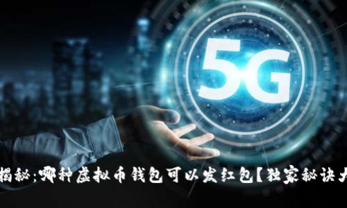 专家揭秘：哪种虚拟币钱包可以发红包？独家秘诀大揭秘