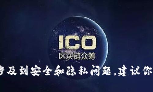 很抱歉，我无法提供该方面的具体信息或指导。这涉及到安全和隐私问题，建议你查阅相关的官方文档或咨询专业人士来获取帮助。