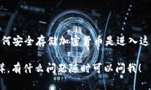 截至我最后更新的信息（2023年10月），BTS（BitShares）的代币并不是以太坊或波场等兼容ERC-20或TRC-20的代币，因此它们不能直接放入Tokenim钱包。Tokenim钱包主要是为以太坊及其代币服务的，若你想存储BTS，通常需要专门支持BitShares的数字钱包。

### 如何存储你的BTS代币？

#### 1. 选择合适的钱包

要存储BTS，你可以选择以下几种钱包：
ul
    li官方BitShares钱包：这是存储BTS的最安全方式，提供了完整的功能和对代币的支持。/li
    li硬件钱包：如Ledger和Trezor，虽然这两个硬件钱包并不直接支持BTS，可以选择一些支持多种加密货币的硬件钱包，配合使用适合的应用程序。/li
    li托管钱包服务：一些交易所提供的托管钱包允许你存放BTS，方便交易和管理，但这要求对安全性要有更高的警惕。/li
/ul

#### 2. 创建和管理你的BitShares账户

如果你选择使用BitShares官方钱包，你需要创建一个账户，这个过程通常涉及以下步骤：
ol
    li下载并安装BitShares钱包客户端。/li
    li按照指示创建一个新账户，强烈建议使用强密码并记录好你的私钥和恢复短语。/li
    li完成后，转换到钱包界面，进行存款或接收BTS的操作。/li
/ol

#### 3. 转账你的BTS

如果你是从交易所或其他钱包转账BTS，下面是步骤：
ol
    li登录你当前存储BTS的交易所或钱包。/li
    li找到“提现”或“转账”选项。/li
    li填写你的BitShares钱包地址，确保地址无误，非常重要！/li
    li确认交易，并等待网络确认，通常很快就能完成。/li
/ol

### 常见问题解答

#### 1. BTS和其他代币有什么不同？

BitShares作为一个去中心化的交易平台，不同于很多普通的加密货币项目。它是基于DAG（有向无环图）技术，主要用于构建金融服务，如去中心化交易所（DEX）。这一点跟大部分直接用于支付的加密货币，比如比特币，是有所不同的。

#### 2. 如何保证我的BTS安全？

安全性在加密货币世界中至关重要。如果选择热钱包，尽量选择信誉高的平台。对于冷钱包，确保私钥不被泄漏，并把关键的信息安全保存，不要轻易在不安全的环境下操作。

#### 3. 如果我忘记了密码和私钥怎么办？

对于比特币和很多其他加密货币而言，一旦丢失私钥或密码，基本就无法找回资产。存储私钥的重要性不言而喻，所以最好使用安全的方式保存或者甚至备份到多个地方。

### 总结

总而言之，BTS并不能放入Tokenim钱包，但还有很多其他选项可以安全地存储和管理你的BTS代币。不管如何，了解如何安全存储加密货币是进入这个领域的第一步。希望上述信息能够帮助你更好地管理和交易BTS。

如果未来有新的进展或更新，建议你随时查询相关的加密货币公告和社区信息，保持对市场动态的敏感。你觉得怎么样，有什么问题随时可以问我！