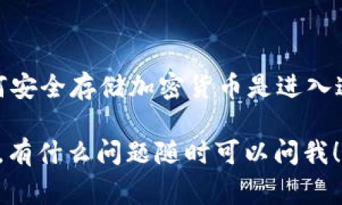 截至我最后更新的信息（2023年10月），BTS（BitShares）的代币并不是以太坊或波场等兼容ERC-20或TRC-20的代币，因此它们不能直接放入Tokenim钱包。Tokenim钱包主要是为以太坊及其代币服务的，若你想存储BTS，通常需要专门支持BitShares的数字钱包。

### 如何存储你的BTS代币？

#### 1. 选择合适的钱包

要存储BTS，你可以选择以下几种钱包：
ul
    li官方BitShares钱包：这是存储BTS的最安全方式，提供了完整的功能和对代币的支持。/li
    li硬件钱包：如Ledger和Trezor，虽然这两个硬件钱包并不直接支持BTS，可以选择一些支持多种加密货币的硬件钱包，配合使用适合的应用程序。/li
    li托管钱包服务：一些交易所提供的托管钱包允许你存放BTS，方便交易和管理，但这要求对安全性要有更高的警惕。/li
/ul

#### 2. 创建和管理你的BitShares账户

如果你选择使用BitShares官方钱包，你需要创建一个账户，这个过程通常涉及以下步骤：
ol
    li下载并安装BitShares钱包客户端。/li
    li按照指示创建一个新账户，强烈建议使用强密码并记录好你的私钥和恢复短语。/li
    li完成后，转换到钱包界面，进行存款或接收BTS的操作。/li
/ol

#### 3. 转账你的BTS

如果你是从交易所或其他钱包转账BTS，下面是步骤：
ol
    li登录你当前存储BTS的交易所或钱包。/li
    li找到“提现”或“转账”选项。/li
    li填写你的BitShares钱包地址，确保地址无误，非常重要！/li
    li确认交易，并等待网络确认，通常很快就能完成。/li
/ol

### 常见问题解答

#### 1. BTS和其他代币有什么不同？

BitShares作为一个去中心化的交易平台，不同于很多普通的加密货币项目。它是基于DAG（有向无环图）技术，主要用于构建金融服务，如去中心化交易所（DEX）。这一点跟大部分直接用于支付的加密货币，比如比特币，是有所不同的。

#### 2. 如何保证我的BTS安全？

安全性在加密货币世界中至关重要。如果选择热钱包，尽量选择信誉高的平台。对于冷钱包，确保私钥不被泄漏，并把关键的信息安全保存，不要轻易在不安全的环境下操作。

#### 3. 如果我忘记了密码和私钥怎么办？

对于比特币和很多其他加密货币而言，一旦丢失私钥或密码，基本就无法找回资产。存储私钥的重要性不言而喻，所以最好使用安全的方式保存或者甚至备份到多个地方。

### 总结

总而言之，BTS并不能放入Tokenim钱包，但还有很多其他选项可以安全地存储和管理你的BTS代币。不管如何，了解如何安全存储加密货币是进入这个领域的第一步。希望上述信息能够帮助你更好地管理和交易BTS。

如果未来有新的进展或更新，建议你随时查询相关的加密货币公告和社区信息，保持对市场动态的敏感。你觉得怎么样，有什么问题随时可以问我！