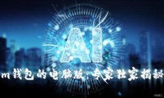 探秘Tokenim钱包的电脑版：专家独家揭秘及使用秘