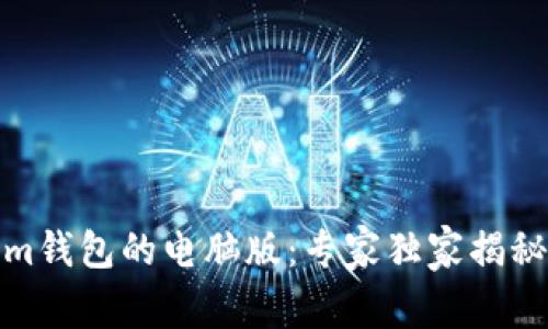 探秘Tokenim钱包的电脑版：专家独家揭秘及使用秘诀