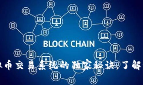 专家揭秘：虚拟币交易系统的独家秘诀，了解如何轻松盈利！