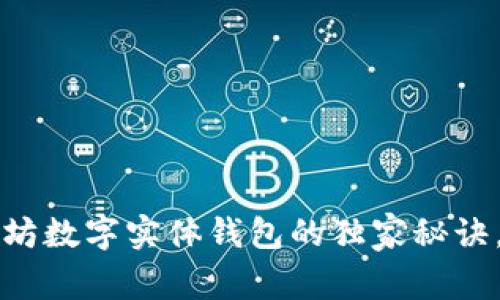 专家揭秘：以太坊数字实体钱包的独家秘诀，助你安全交易！