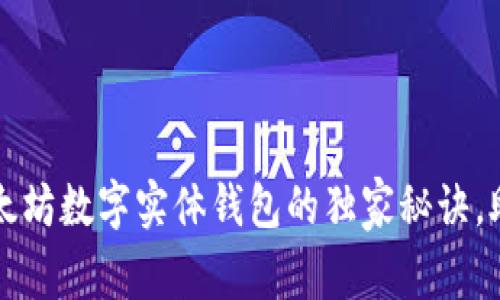 专家揭秘：以太坊数字实体钱包的独家秘诀，助你安全交易！