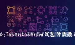专家独家揭秘：Tokentokenim钱包付款教程及使用秘