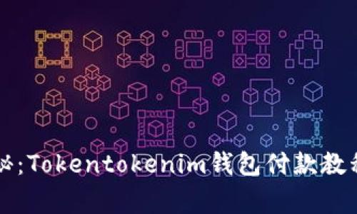 专家独家揭秘：Tokentokenim钱包付款教程及使用秘诀