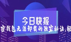 专家揭秘：加密钱包无法卸载的独家秘诀，轻松