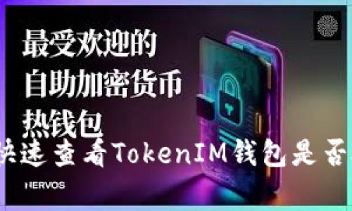 专家揭秘：如何快速查看TokenIM钱包是否授权的独家秘诀